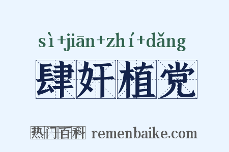 肆奸植党是什么意思的图片